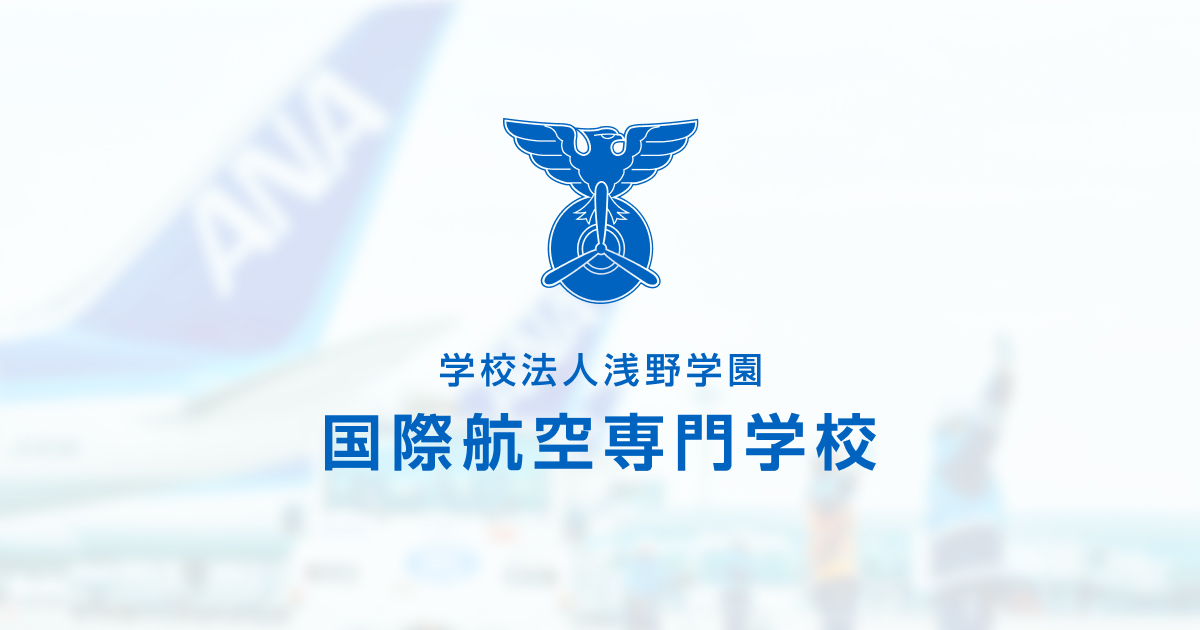 国際航空専門学校