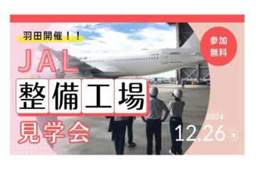 12/26（木）【羽田】JAL整備工場見学会開催。