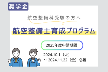 【奨学金】航空整備科受験の方へ