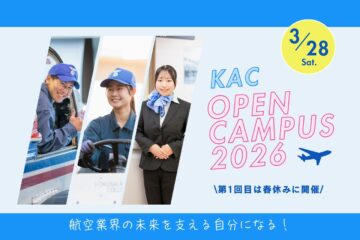3/28(土)オープンキャンパス2026開催