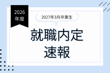 【27卒】就職内定速報!