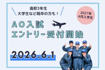 6/1(月)AO入試エントリー受付開始