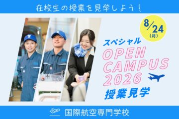 8/24(月)スペシャルオープンキャンパス【授業見学】