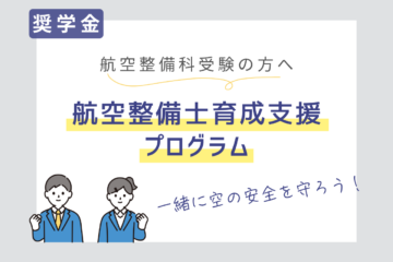 【奨学金】航空整備科受験の方へ(2027年4月入学)